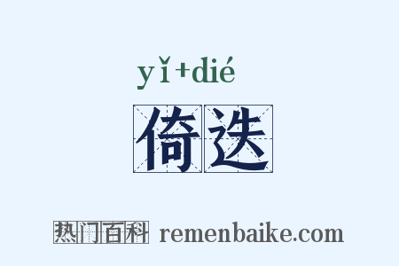 倚迭是什么意思的图片